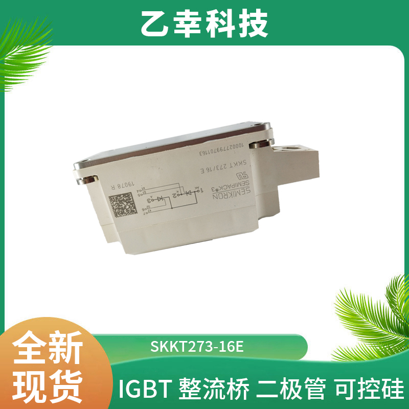 西門康IGBT功率模塊SKKT273-16E原裝采購正品