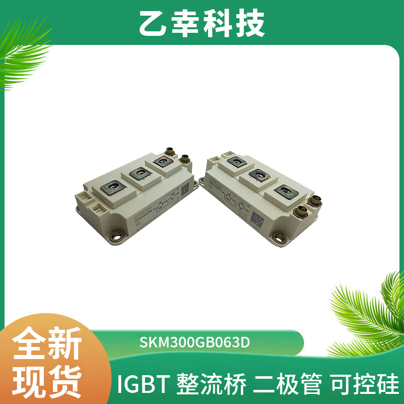 西門康IGBT功率模塊SKM300GB063D原裝