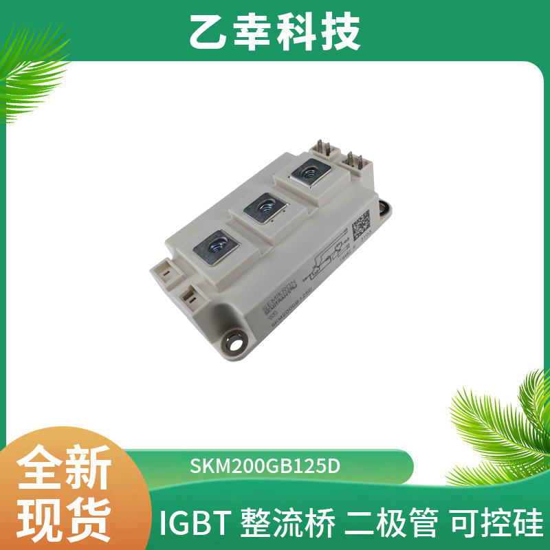 西門康SKM200GB125D可控硅晶閘管