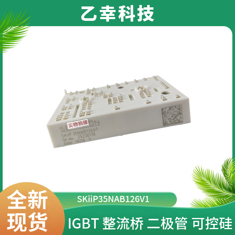 西門康SKiiP35NAB126V1可控硅晶閘管原廠