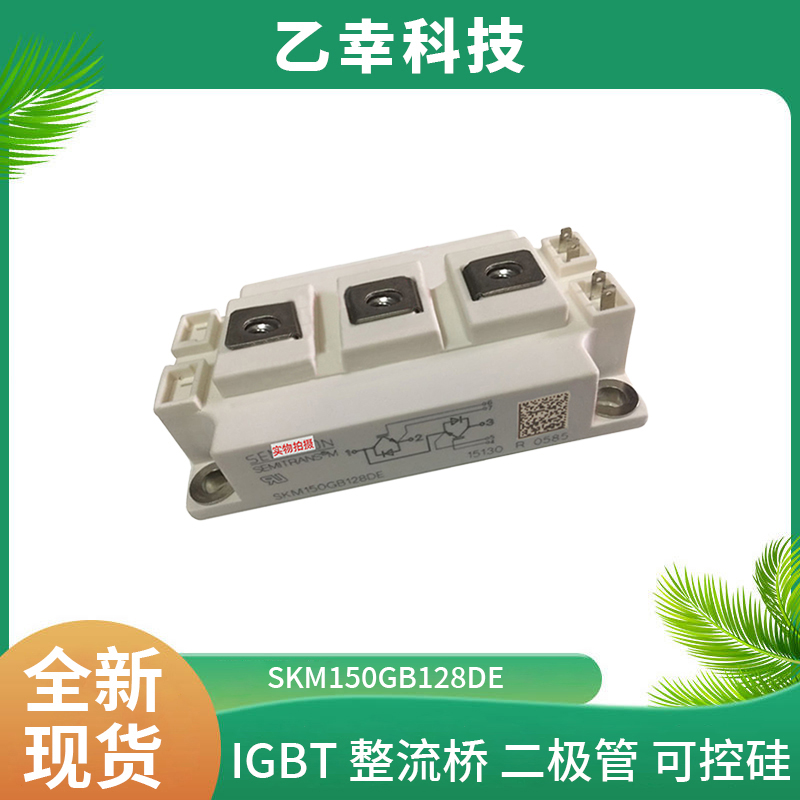 西門康SKM150GB128DE可控硅晶閘管