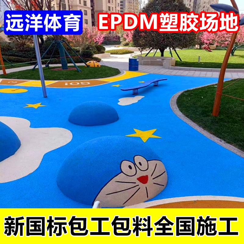 四川小區(qū)游樂場EPDM塑膠跑道設(shè)計(jì) 幼兒園epdm塑膠跑道承接