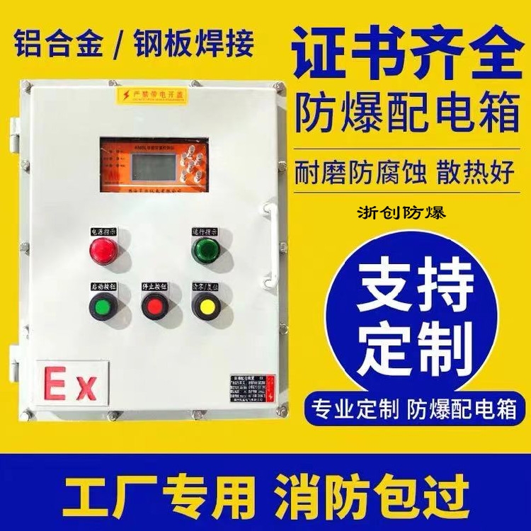 浙創(chuàng)廠家供應(yīng)化工廠防爆配電箱 防爆控制箱 防爆動(dòng)力配電箱