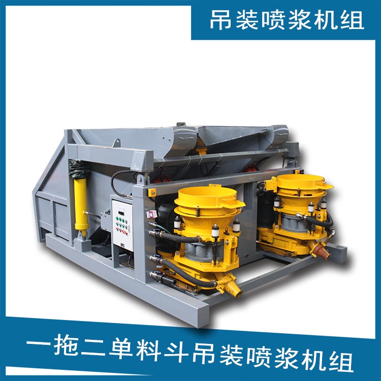 雙料斗噴漿機(jī)組 一拖二7型噴漿機(jī)組 一拖一單料斗吊裝式噴漿機(jī)