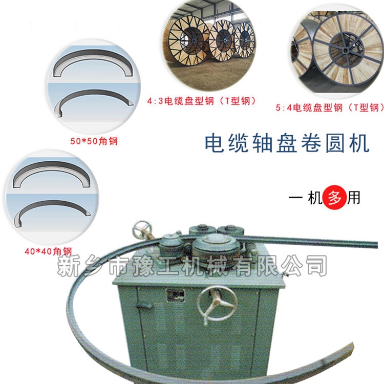 小型電纜放線盤彎弧設(shè)備 角鋼彎圓機 豫工機械 廠家直供