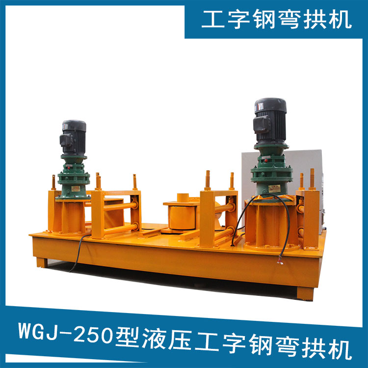 工字鋼彎拱機(jī) 隧道拱架工字鋼冷彎機(jī) 大型冷彎設(shè)備