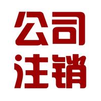 北京企業(yè)疑難注銷專業(yè)代里