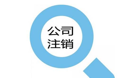 代里企業(yè)注銷(xiāo)被吊銷(xiāo)的公司注銷(xiāo)