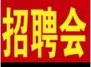 北京高校2019屆畢業(yè)生春季校園雙選會