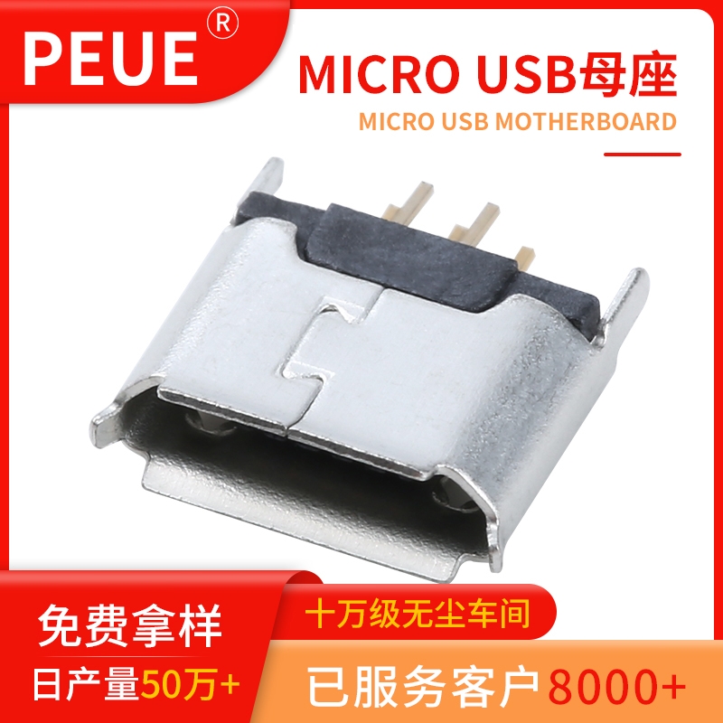 microUSB 5P立式有邊