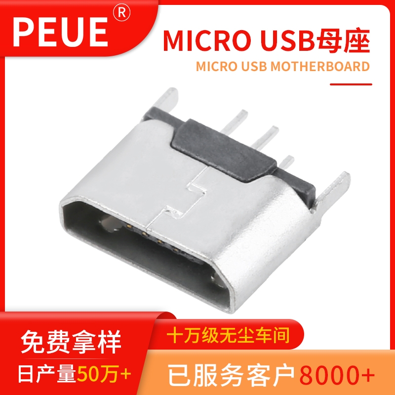 microUSB 5P立式無(wú)邊