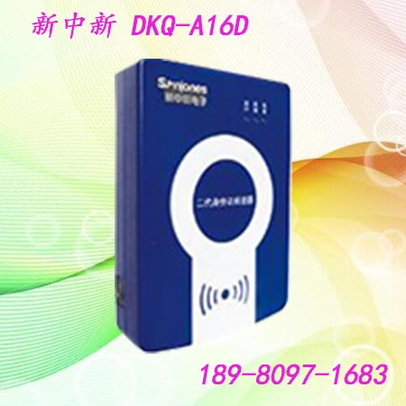 四川不動產(chǎn)讀卡器  新中新DKQ-A16D讀卡器