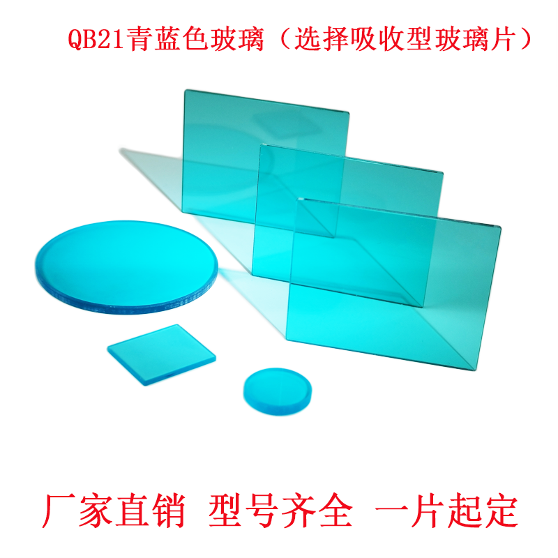 振華光電有色光學(xué)玻璃QB21適用于各類(lèi)光學(xué)儀器