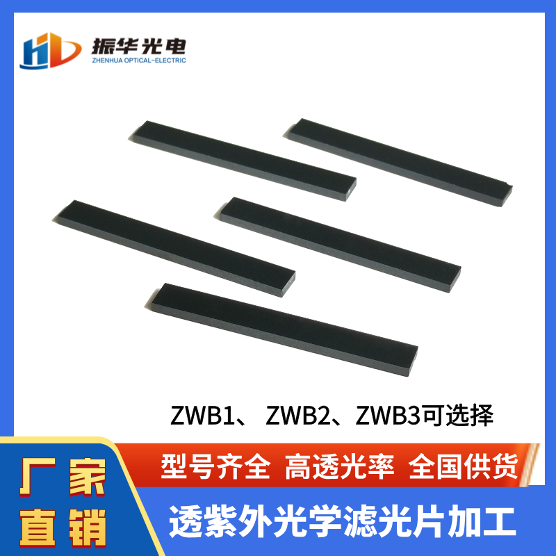 振華光電UV365nm透紫外濾光片 ZWB2黑玻璃定制