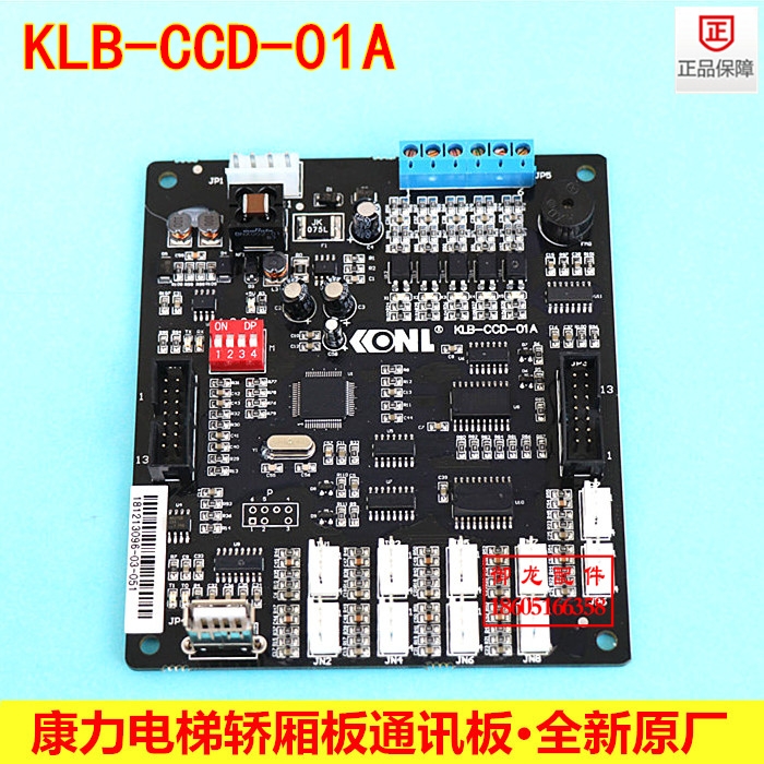 康力/電梯轎廂板KLB-CCD-01A藍(lán)光專用轎廂通訊板KLB-CCD-01A原裝