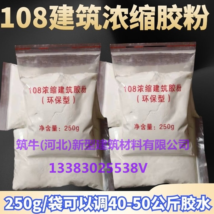 筑牛108膠粉，價(jià)格實(shí)惠用途廣泛建筑施工好膠水