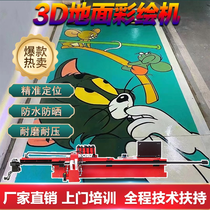 上海熱銷3d車位涂鴉打印機(jī)小型創(chuàng)業(yè)地面彩繪機(jī)