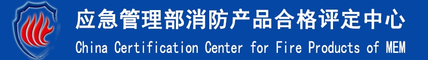 應(yīng)急管理部消防產(chǎn)品合格評(píng)定中心CCCF認(rèn)證