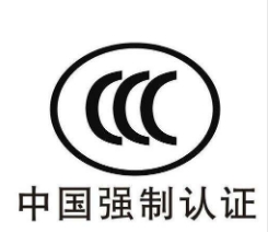 多媒體終端 移動用戶終端等微型計算機電子產(chǎn)品及安全附件CCC認(rèn)證