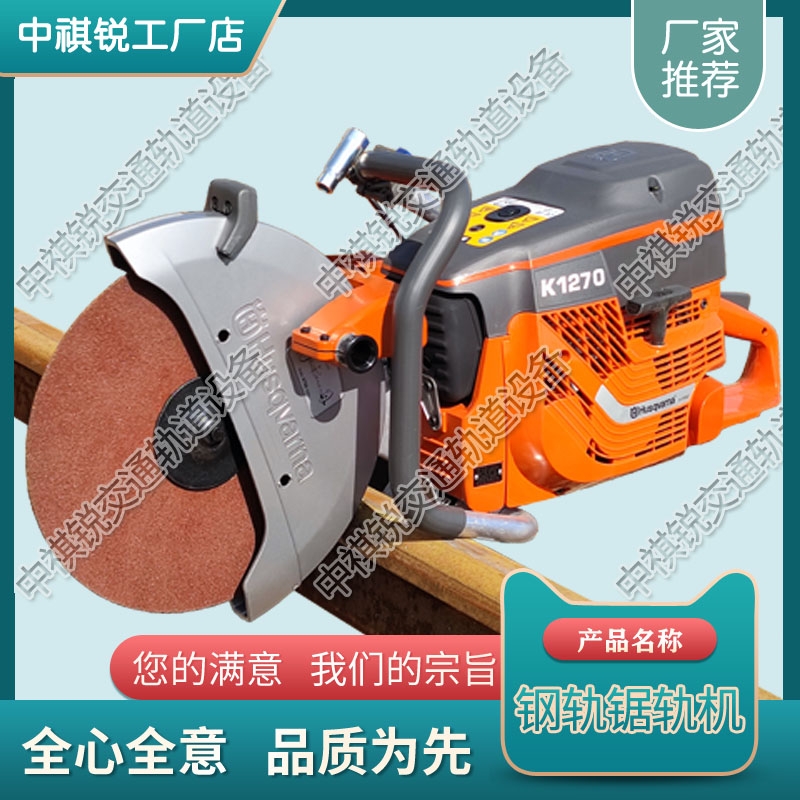 廣東Husqvarna K1270鋼軌軌道鋸軌機(jī)中祺銳