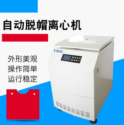 TM5L立式低速冷凍自動(dòng)脫帽離心機(jī)廠家正品歡迎選購