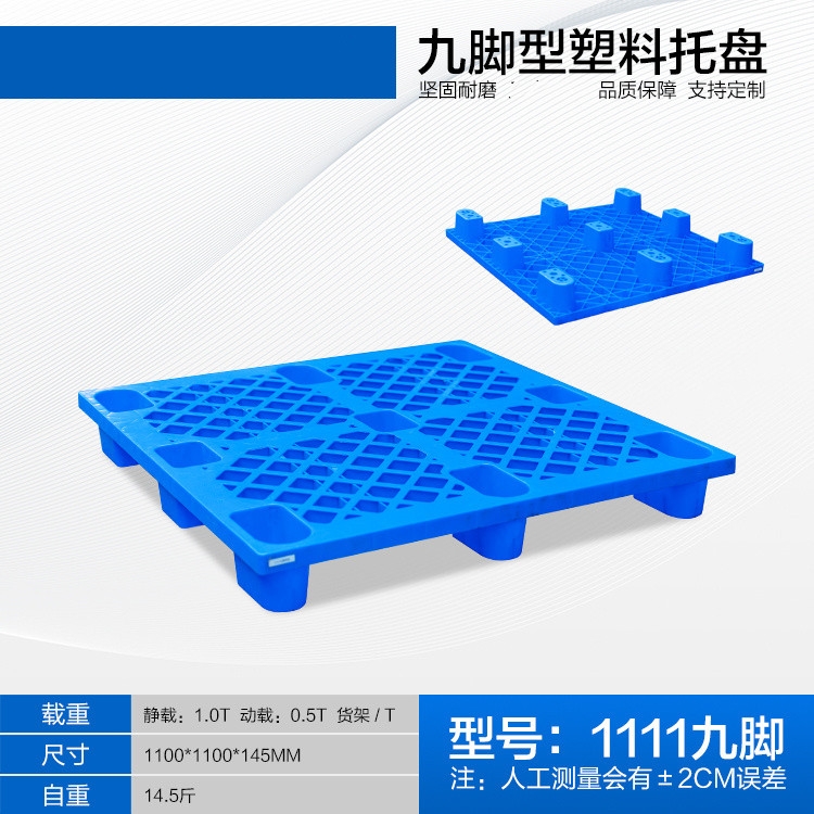 1111網(wǎng)格九腳塑料托盤防潮板叉車托盤墊倉(cāng)板物流運(yùn)輸板注塑一體