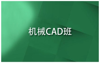 河南安陽市CAD機械制圖培訓隨到隨學滾動開班閆工模具CAD培訓