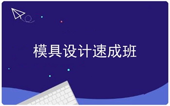 河南漯河市UG模具數(shù)控編程培訓(xùn)上機實操不限次數(shù)