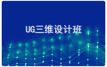 UG注塑模具設(shè)計培訓(xùn)學(xué)校