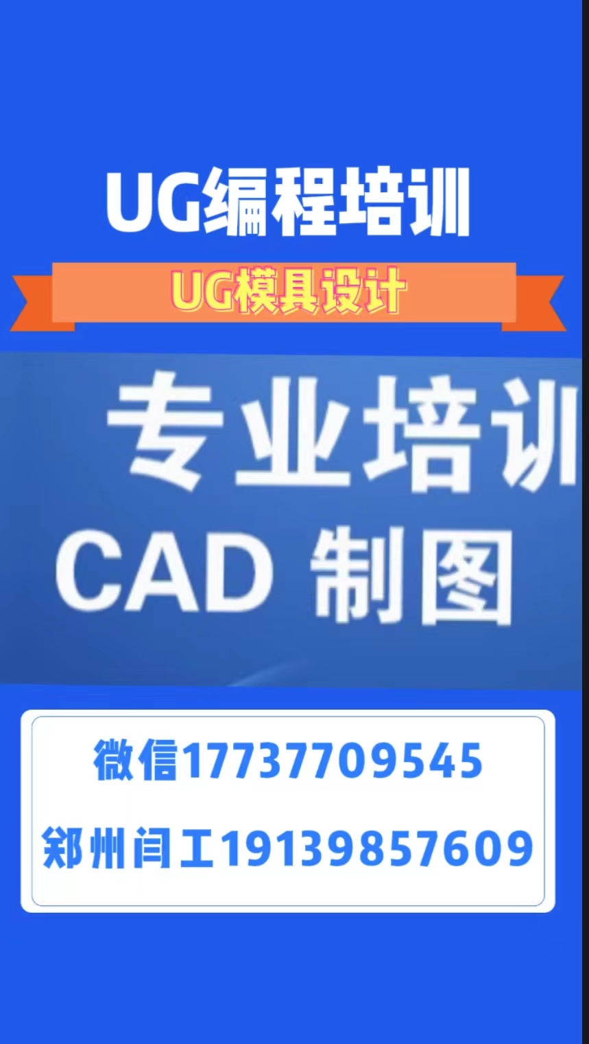 濮陽市ug模具設(shè)計閆工隨到隨學不等待接單聯(lián)系