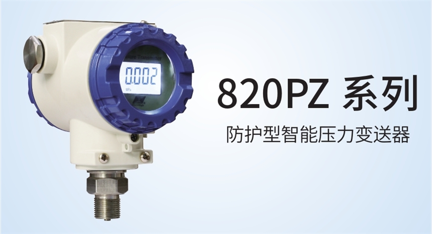 中邁恒遠一級代理820PZ 系列 防護型智能壓力變送器