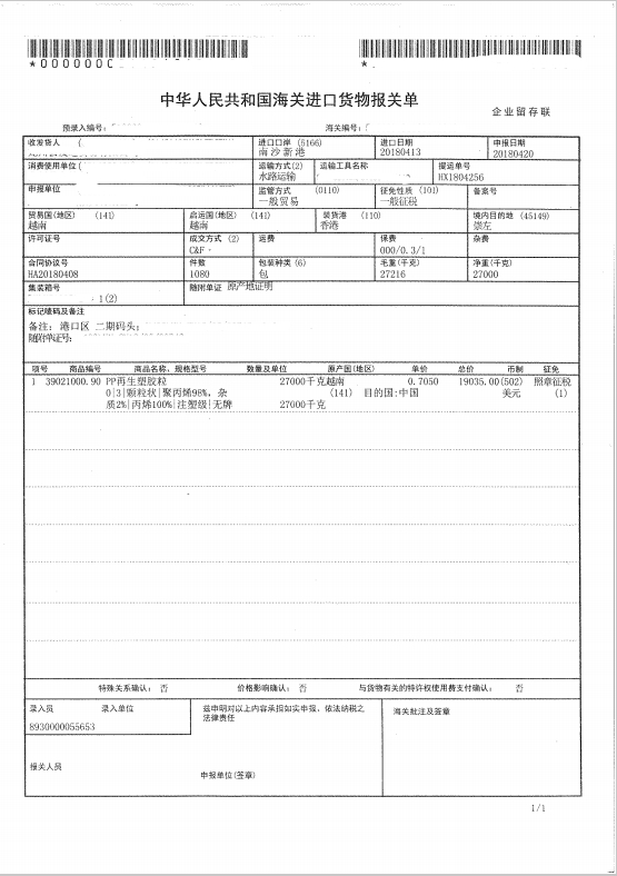 廣州南沙港PVC再生塑膠顆粒進(jìn)口流程