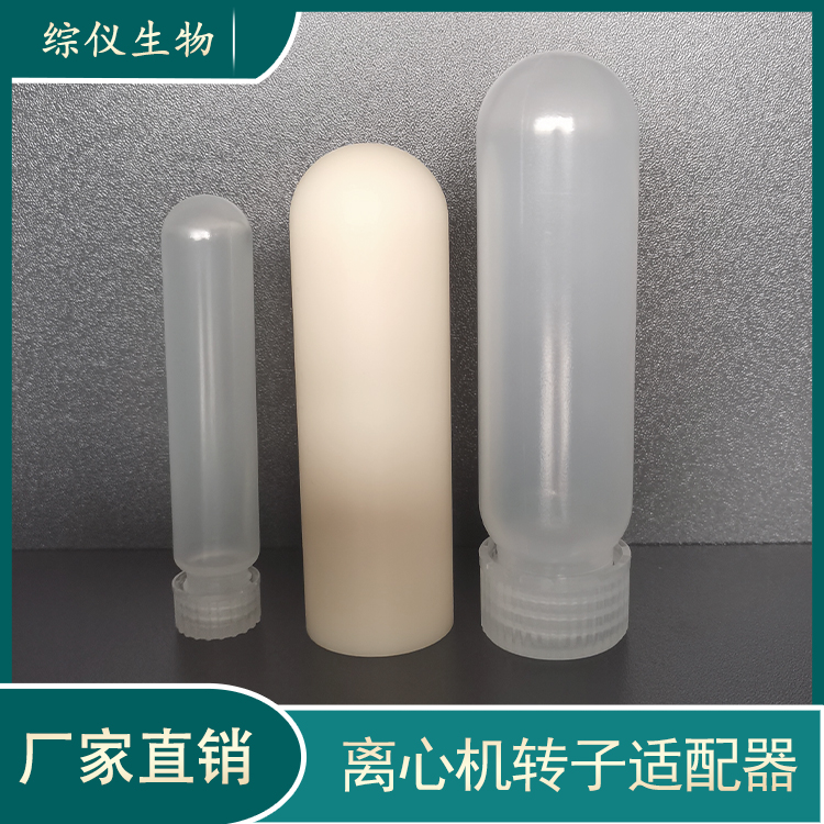 離心機(jī)轉(zhuǎn)子適配器50ml圓底轉(zhuǎn)15ml10ml5ml適配器進(jìn)口國(guó)產(chǎn)離心機(jī)角轉(zhuǎn)子套管