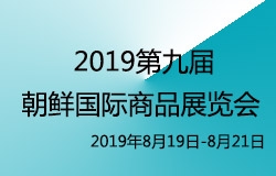 2019年第九屆朝鮮羅先國際商品展覽會