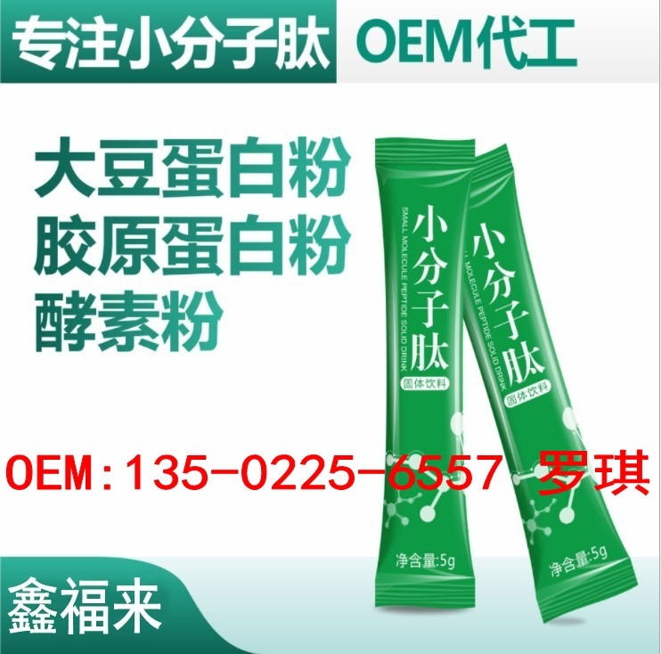 小分子肽代加工oem生產(chǎn)廠家