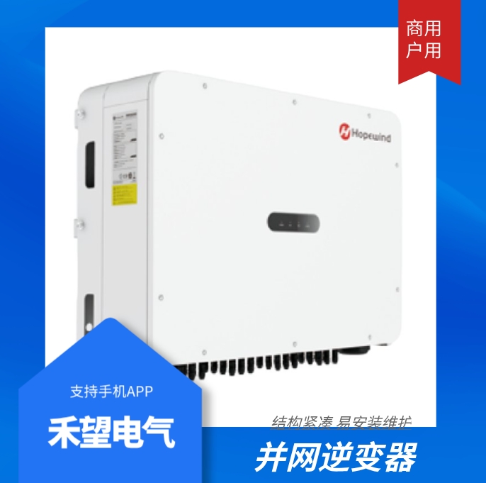 禾望110kw 光伏三相并網(wǎng)逆變器 廠家 質保5年