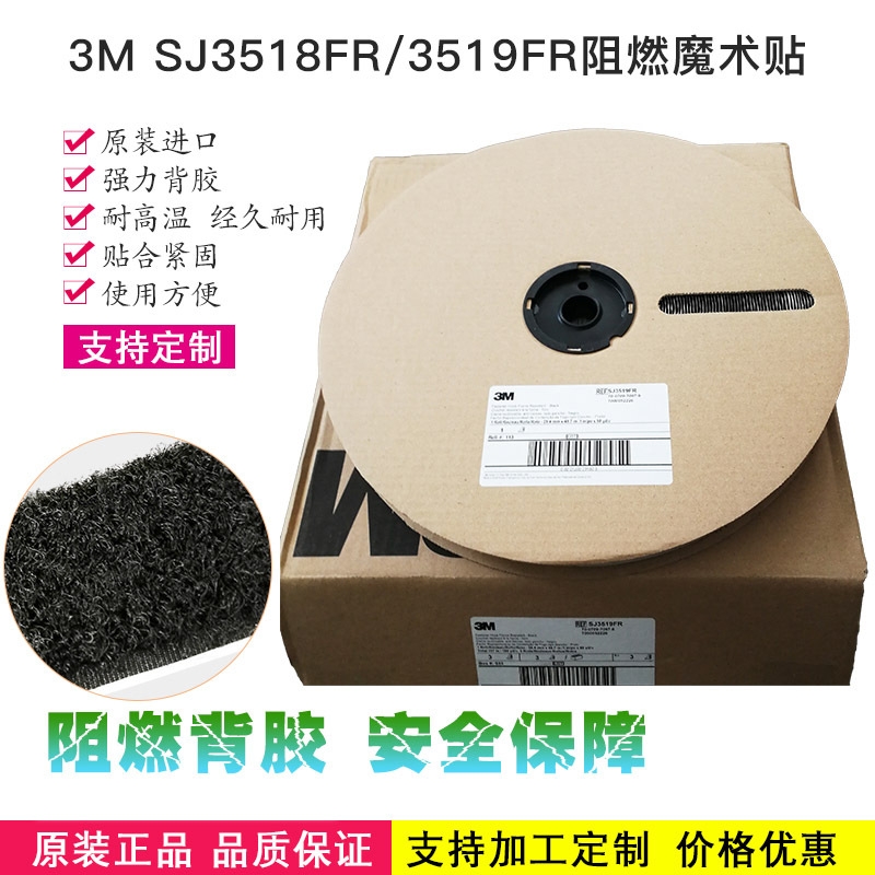 正品3M SJ3518FR Loop SJ3519FR Hook 阻燃毛面勾面魔術貼粘扣帶