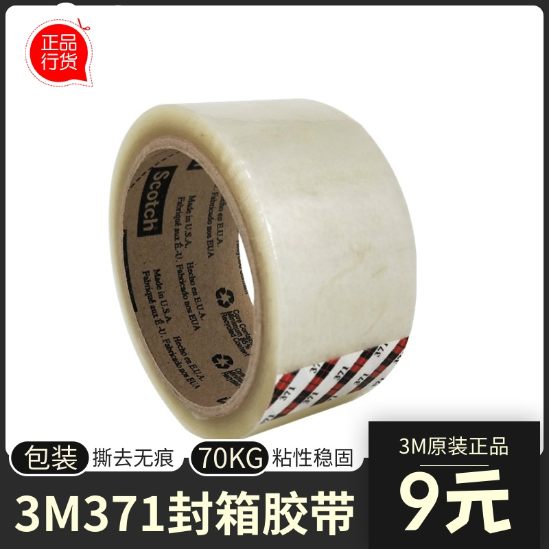 正品3m封箱膠帶371耐磨重物打包膠帶375強(qiáng)力高粘無痕透明膠布373