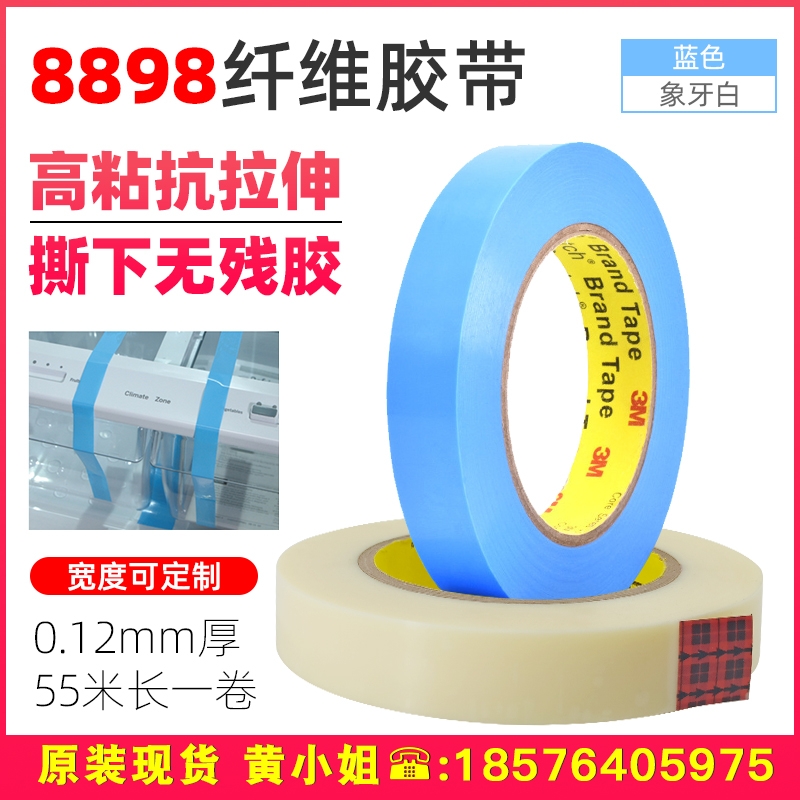 3M8898藍(lán)色打印機(jī)冰箱家電固定膠帶8898白強(qiáng)力高粘撕下無(wú)痕單面膠