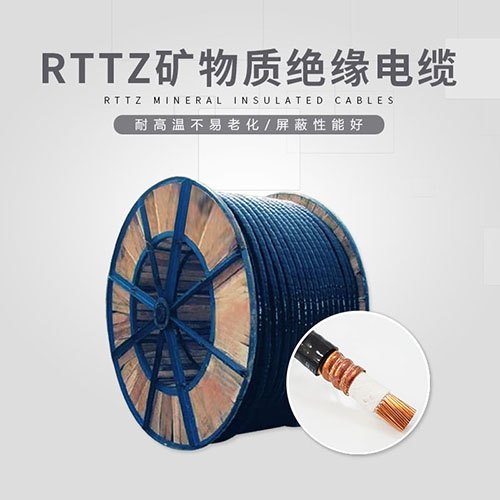 RTTZ礦物質(zhì)絕緣電纜