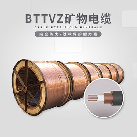 BTTVZ礦物電纜