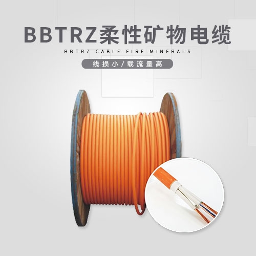 BBTRZ柔性礦物電纜