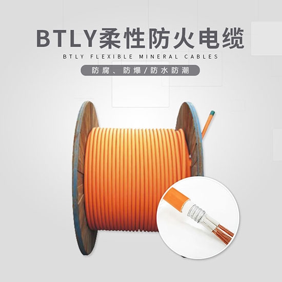 BTLY柔性防火電纜