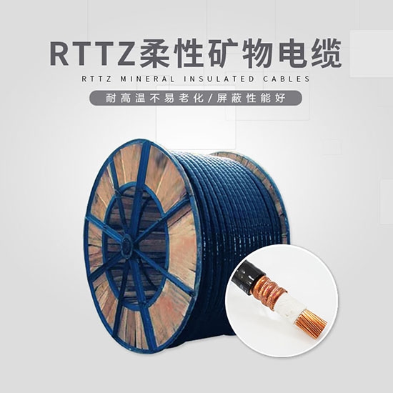 RTTZ柔性礦物電纜