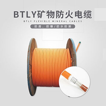 BTLY礦物防火電纜