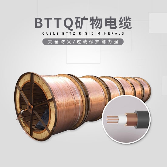 BTTQ礦物電纜