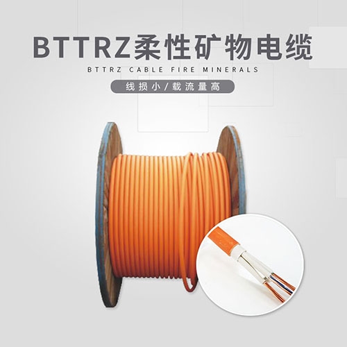 BTTRZ柔性礦物電纜