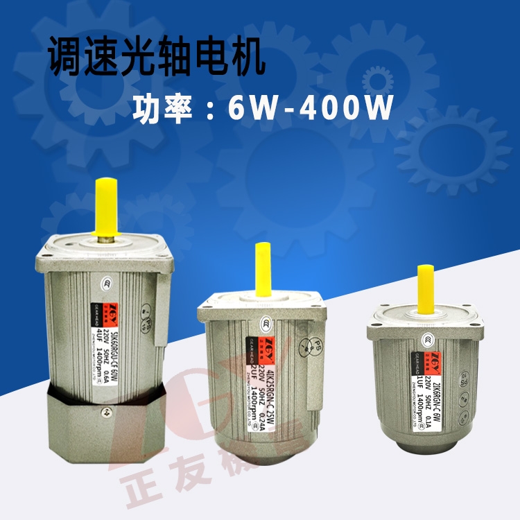 正友ZGY電機光圓軸減速/調(diào)速電機高速電機1400轉/交流220V/ 單相