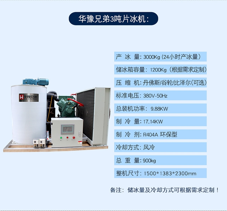 3000公斤片冰機(jī) 華豫兄弟3噸片冰機(jī) 食品廠片冰機(jī)