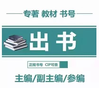 圖書出版_免費(fèi)審稿聯(lián)系出版社出書三百余家國內(nèi)出版社深度合作